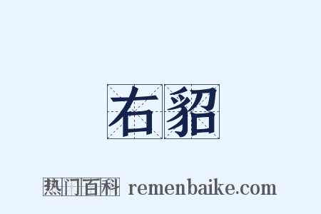 右貂是什么意思的图片